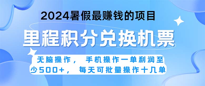 （11127期）2024暑假最赚钱的兼职项目，无脑操作，正是项目利润高爆发时期。一单利…-占领资源网