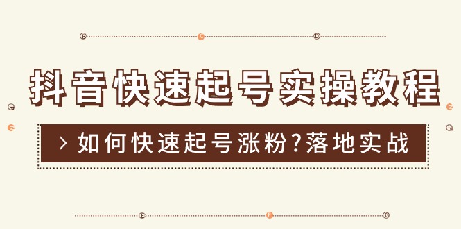 （11126期）抖音快速起号实操教程，如何快速起号涨粉?落地实战涨粉教程来了 (16节)-占领资源网