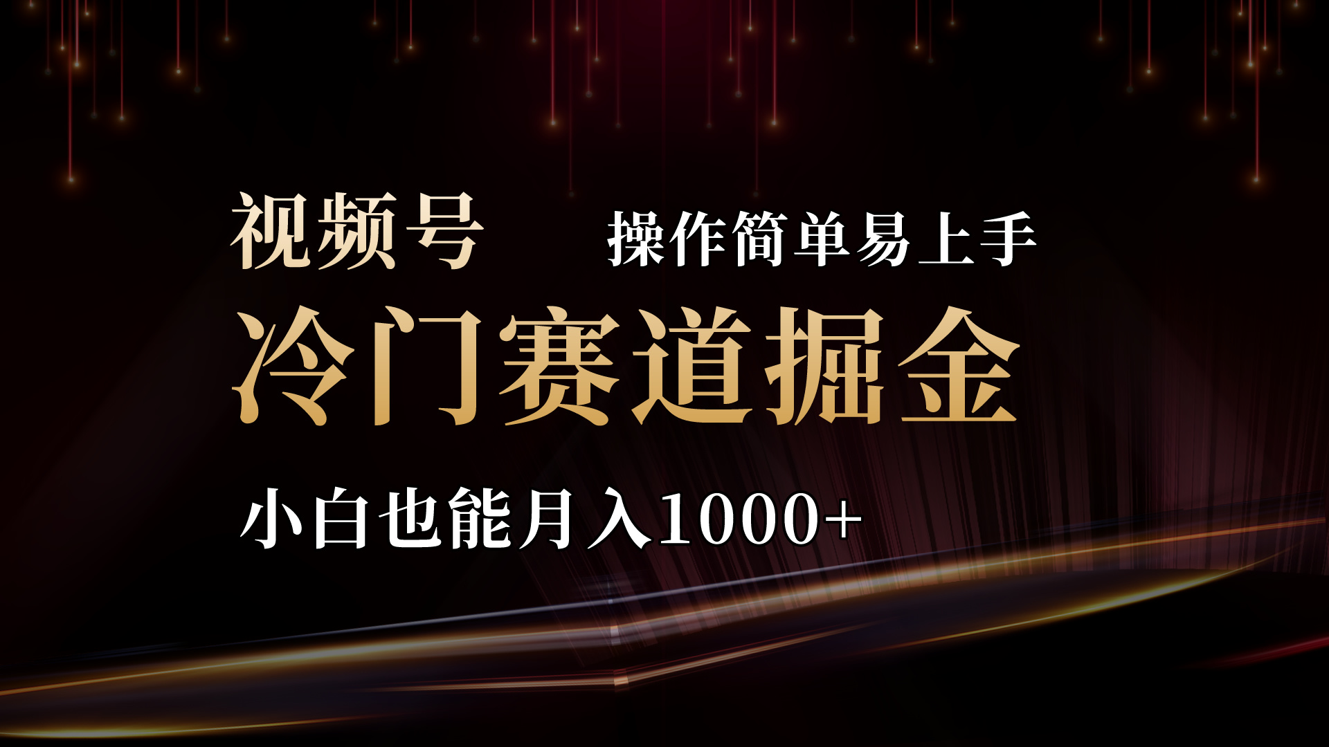 （11125期）2024视频号三国冷门赛道掘金，操作简单轻松上手，小白也能月入1000+-占领资源网