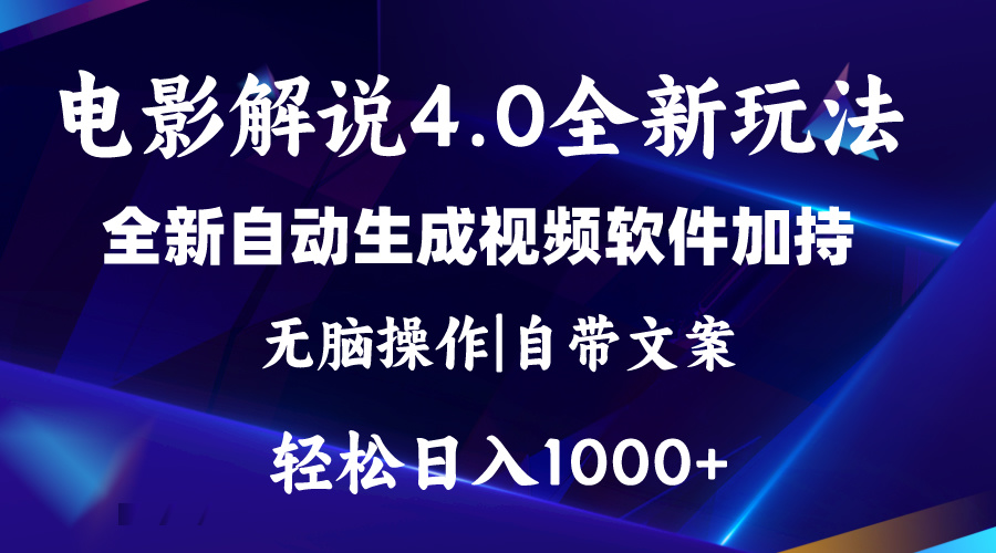 （11129期）软件自动生成电影解说4.0新玩法，纯原创视频，一天几分钟，日入2000+-占领资源网