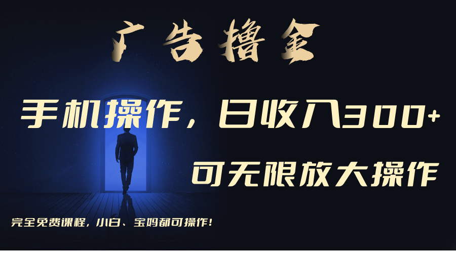 （11123期）利用手机刷广告，不用养机，单机收益30+无上限 可批量复制扩大（无需账号-占领资源网