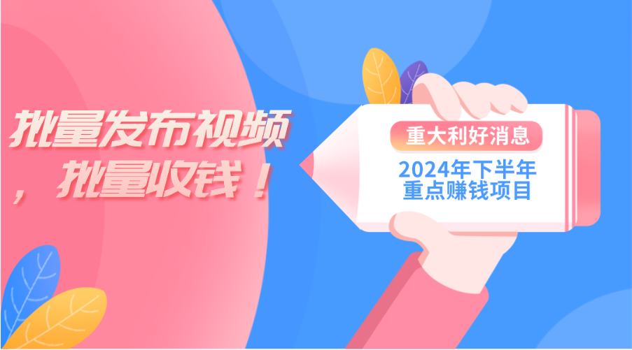 （11120期）2024年下半年重点赚钱项目：批量剪辑，批量收益。一台电脑即可 新手小…-占领资源网