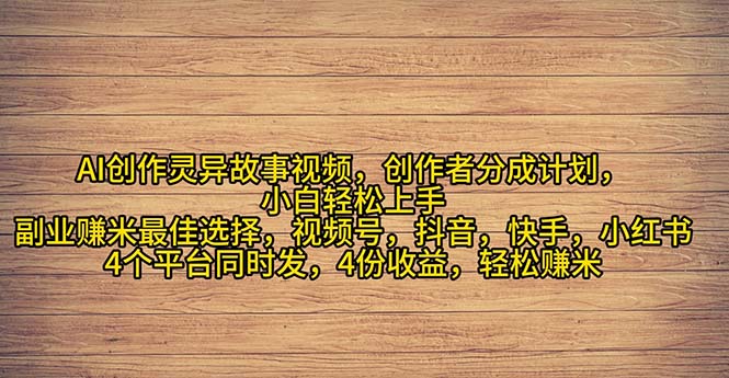 （11122期）2024年灵异故事爆流量，小白轻松上手，副业的绝佳选择，轻松月入过万-占领资源网