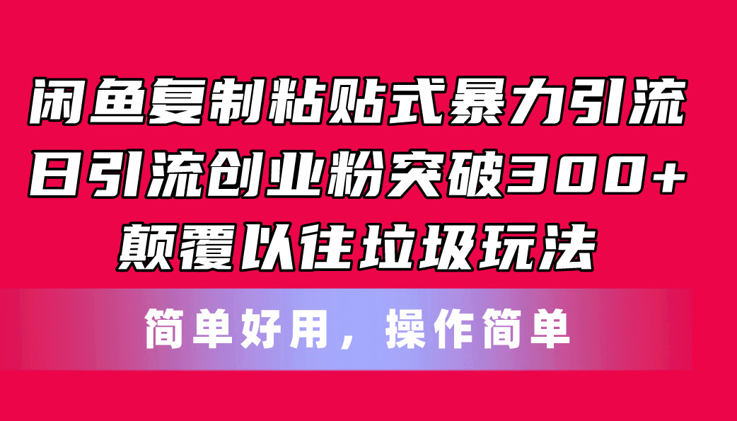 （11119期）闲鱼复制粘贴式暴力引流，日引流突破300+，颠覆以往垃圾玩法，简单好用-占领资源网