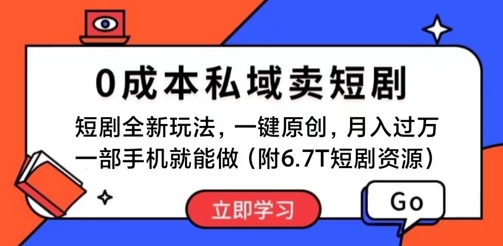 （11118期）短剧最新玩法，0成本私域卖短剧，会复制粘贴即可月入过万，一部手机即…-占领资源网