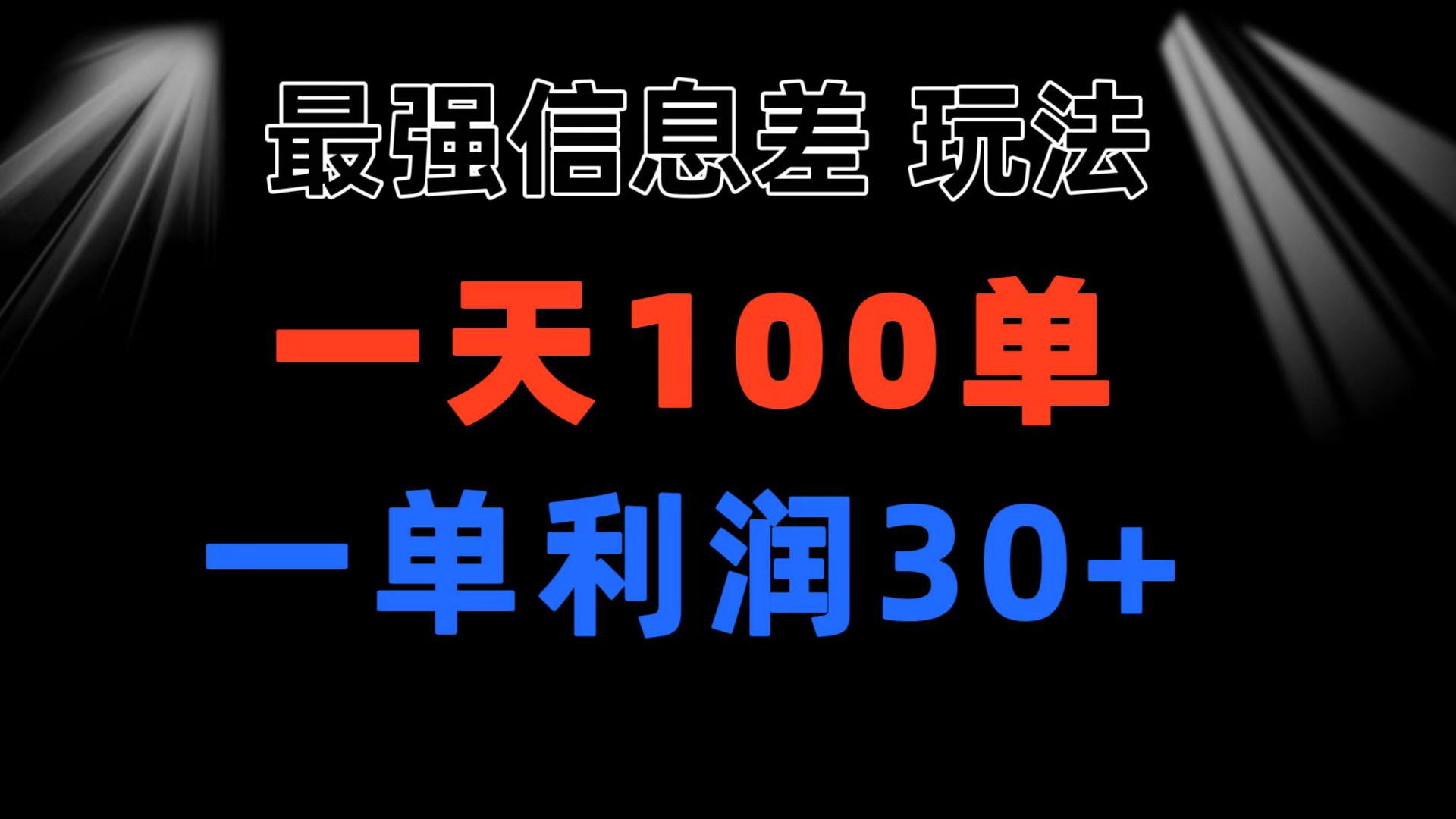 （11117期）最强信息差玩法 小众而刚需赛道 一单利润30+ 日出百单 做就100%挣钱-占领资源网