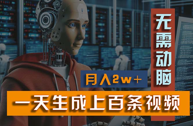 （11115期）新模式！一天生成上百个视频，一个视频多平台分发，实现月入2W+-占领资源网