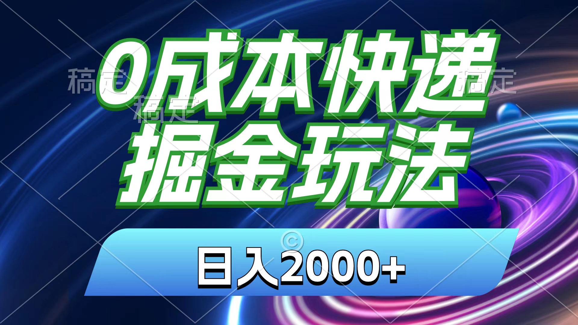 （11104期）0成本快递掘金玩法，日入2000+，小白30分钟上手，收益嘎嘎猛！-占领资源网
