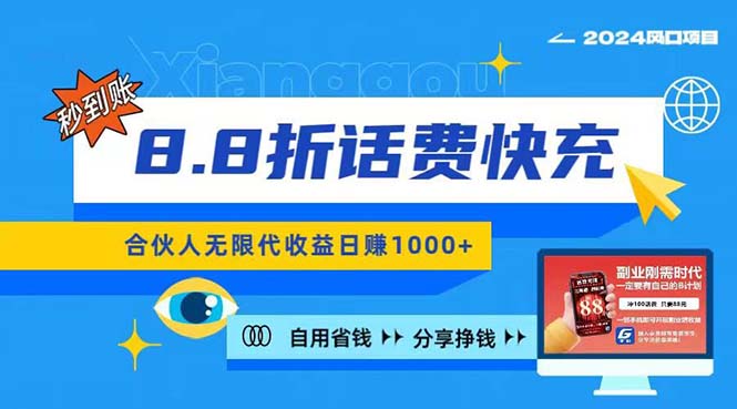 （11106期）2024最佳副业项目，话费8.8折充值，全网通秒到账，日入1000+，昨天刚上…-占领资源网