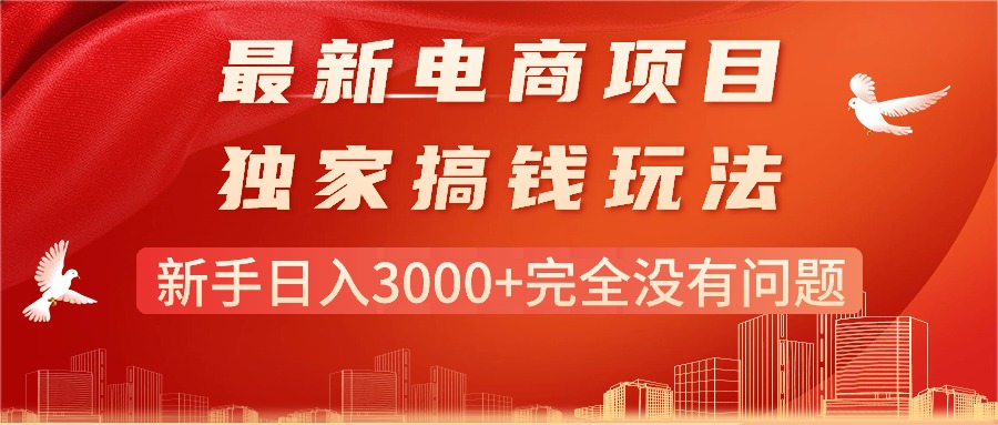 （11101期）最新电商项目-搞钱玩法，新手日入3000+完全没有问题-占领资源网