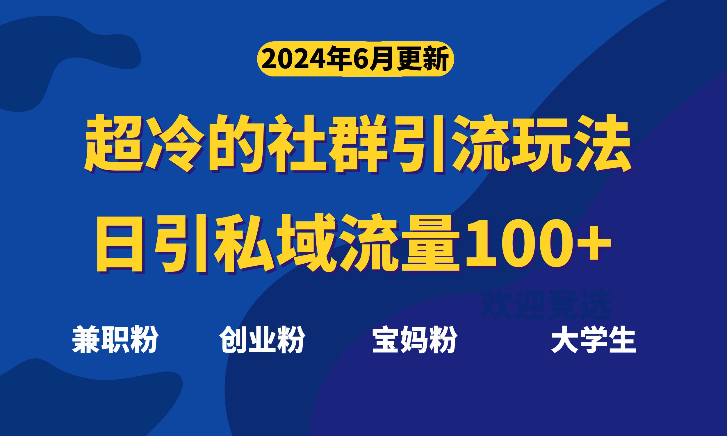 （11100期）超冷门的社群引流玩法，日引精准粉100+，赶紧用！-占领资源网