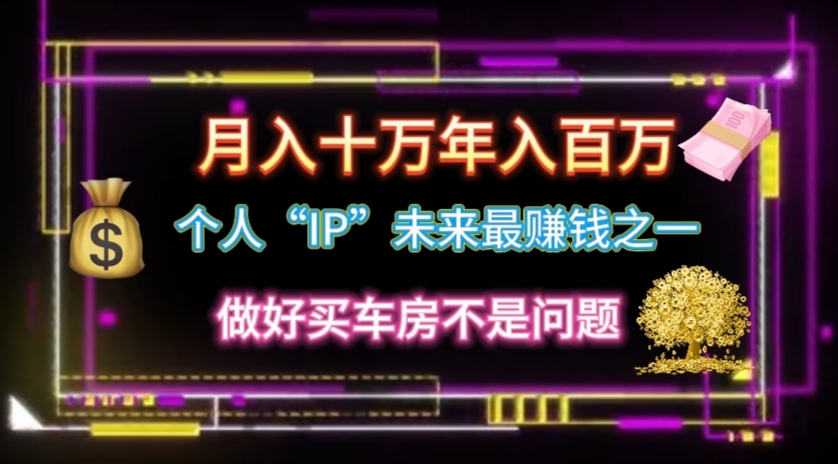 （11099期）个人“IP”月入十万 年入百万，逆风翻盘秘籍！-占领资源网