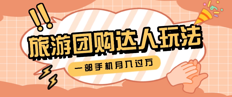 旅行团购达人玩法，10W+素材一键操作，只需要一部手机就能月入过万！-占领资源网