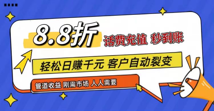 王炸项目刚出，88折话费快充，人人需要，市场庞大，推广轻松，补贴丰厚，话费分润…-占领资源网