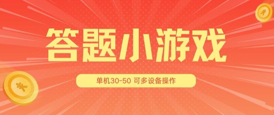 答题小游戏项目3.0 ，单机30-50，可多设备放大操作-占领资源网