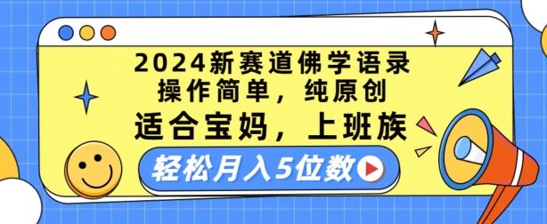 2024新赛道佛学语录，操作简单，纯原创，适合宝妈，上班族，轻松月入5位数【揭秘】-占领资源网