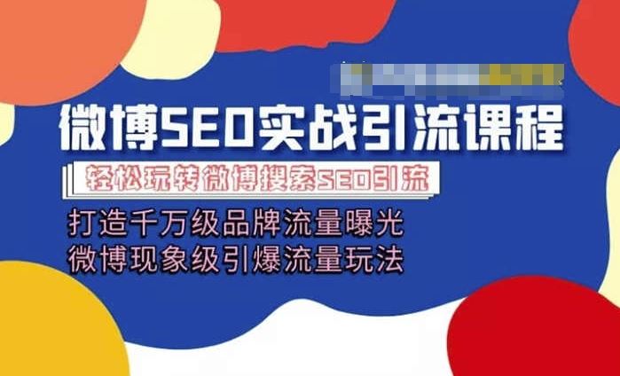微博引流培训课程「打造千万级流量曝光 现象级引爆流量玩法」全方位带你玩转微博营销-占领资源网