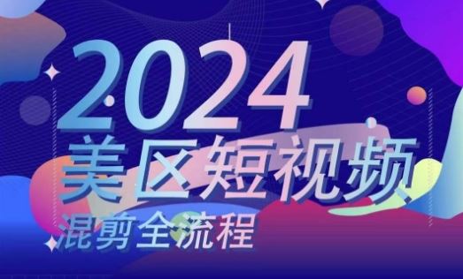 美区短视频混剪全流程，​掌握美区混剪搬运实操知识，掌握美区混剪逻辑知识-占领资源网