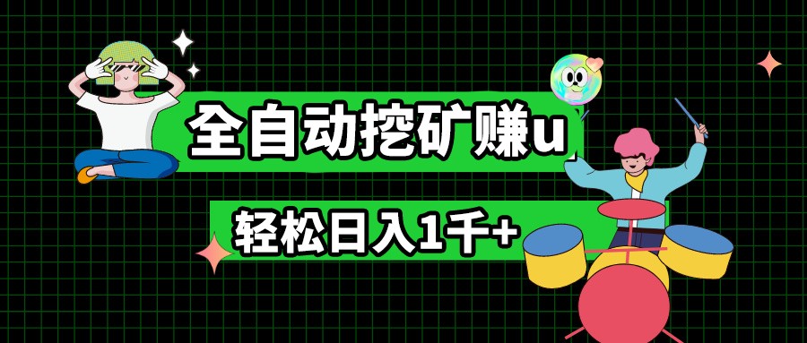 最新挂机项目，全自动挖矿赚u，小白宝妈无脑操作，轻松日入1千+-占领资源网
