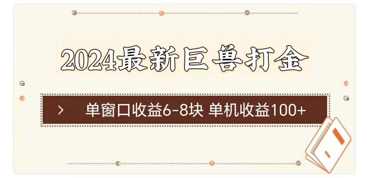 （11340期）2024最新巨兽打金 单窗口收益6-8块单机收益100+-占领资源网