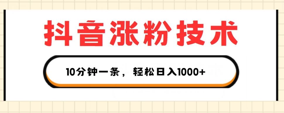 抖音涨粉技术，1个视频涨500粉，10分钟一个，3种变现方式，轻松日入1K+【揭秘】-占领资源网