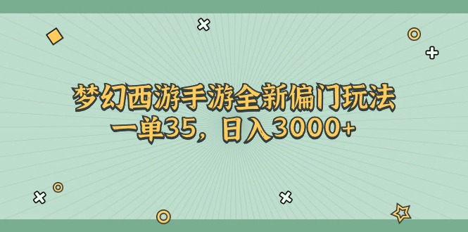 （11338期）梦幻西游手游全新偏门玩法，一单35，日入3000+-占领资源网