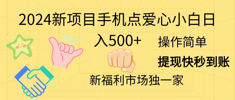 （11342期）2024新项目手机点爱心小白日入500+-占领资源网