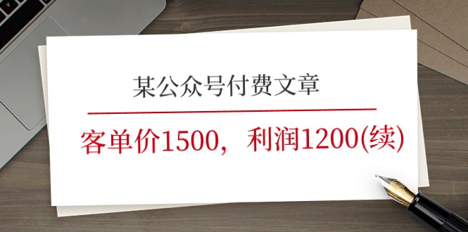 某公众号付费文章《客单价1500，利润1200(续)》市场几乎可以说是空白的-占领资源网
