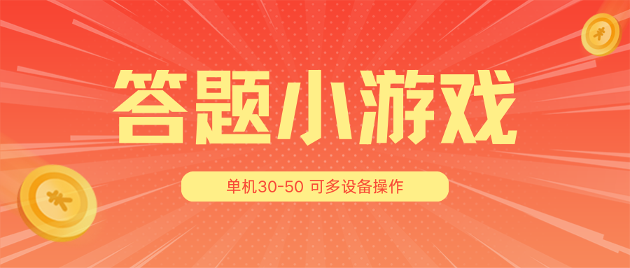 答题小游戏项目3.0【5节课程】 ，单机30-50，可多设备放大操作-占领资源网