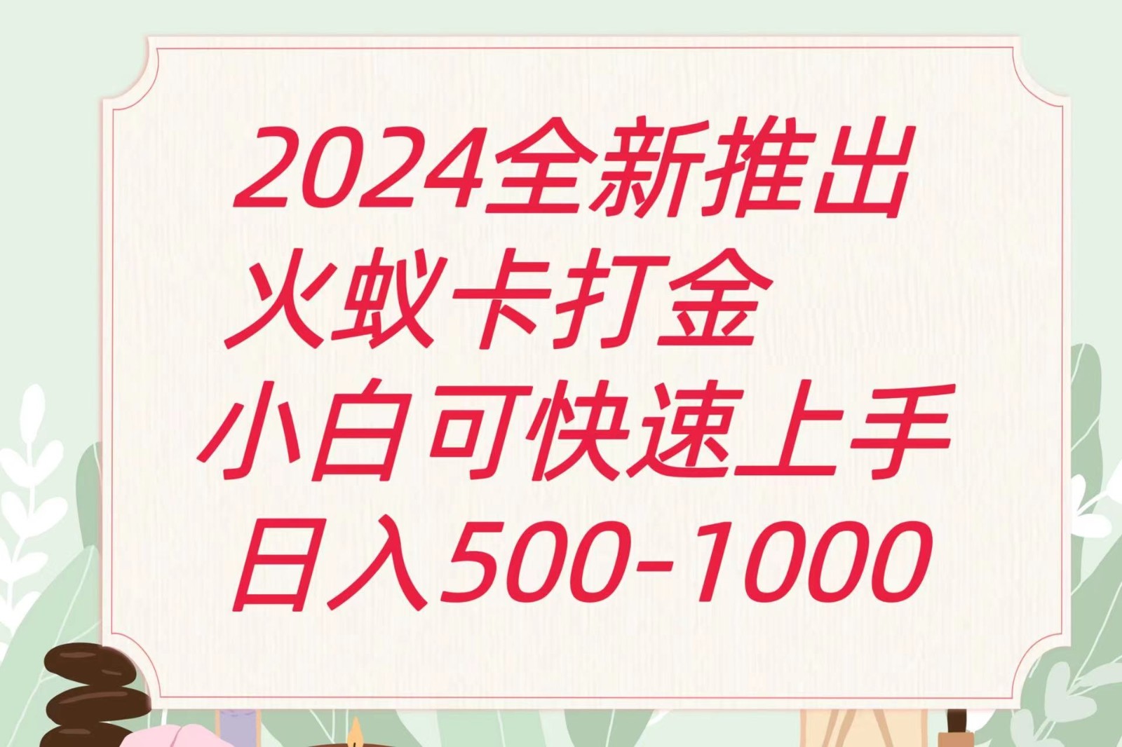 2024火蚁卡打金最新玩法和方案，单机日收益600+-占领资源网