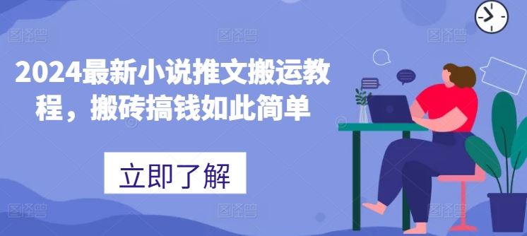 2024最新小说推文搬运教程，搬砖搞钱如此简单-占领资源网