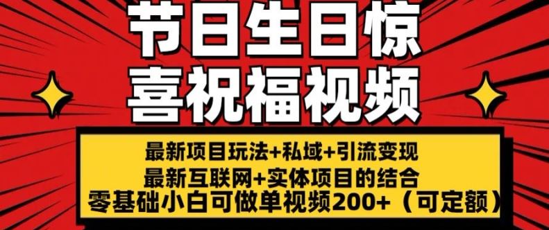 最新玩法可持久节日+生日惊喜视频的祝福零基础小白可做单视频200+(可定额)【揭秘】-占领资源网