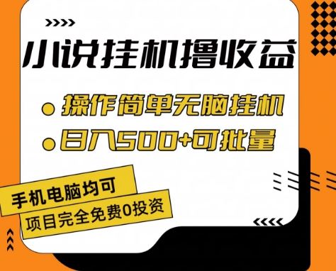 小说全自动挂机撸收益，操作简单，日入500+可批量放大 【揭秘】-占领资源网