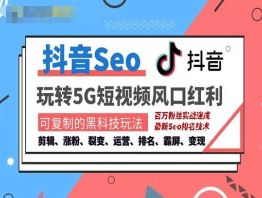 抖音SEO引流培训课程-抓住抖音风口，实现搜索排名，获取精准流量，快速成交变现-占领资源网