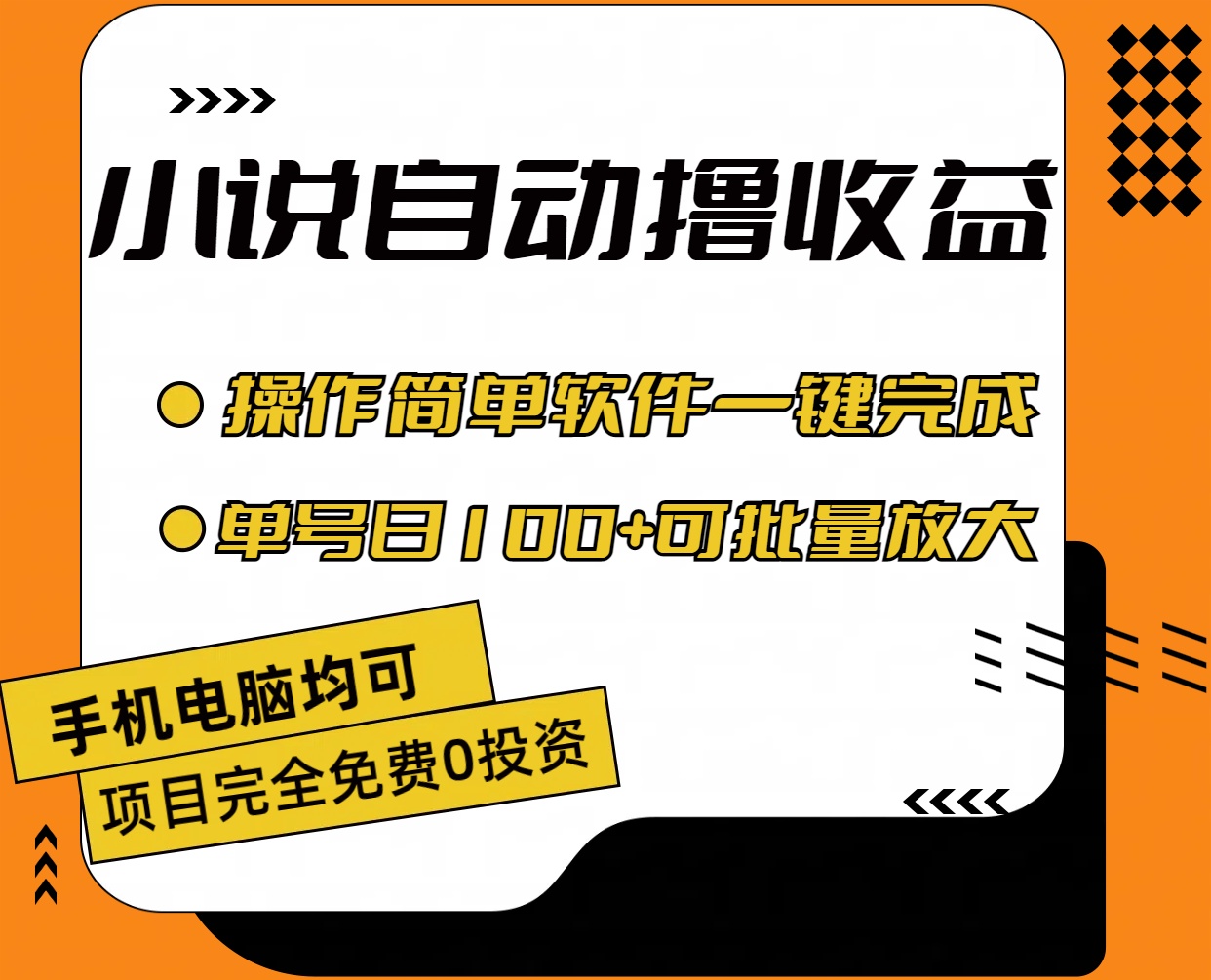 （11359期）小说全自动撸收益，操作简单，单号日入100+可批量放大-占领资源网
