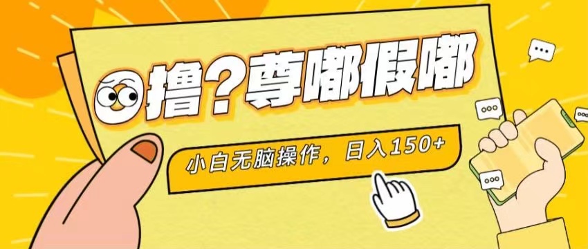 （11361期）最新项目 暴力0撸 小白无脑操作 无限放大 支持矩阵 单机日入280+-占领资源网