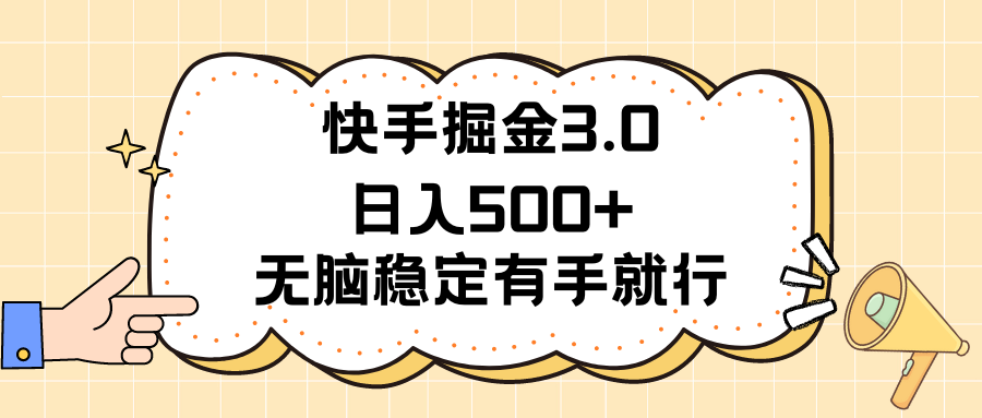 （11360期）快手掘金3.0最新玩法日入500+   无脑稳定项目-占领资源网