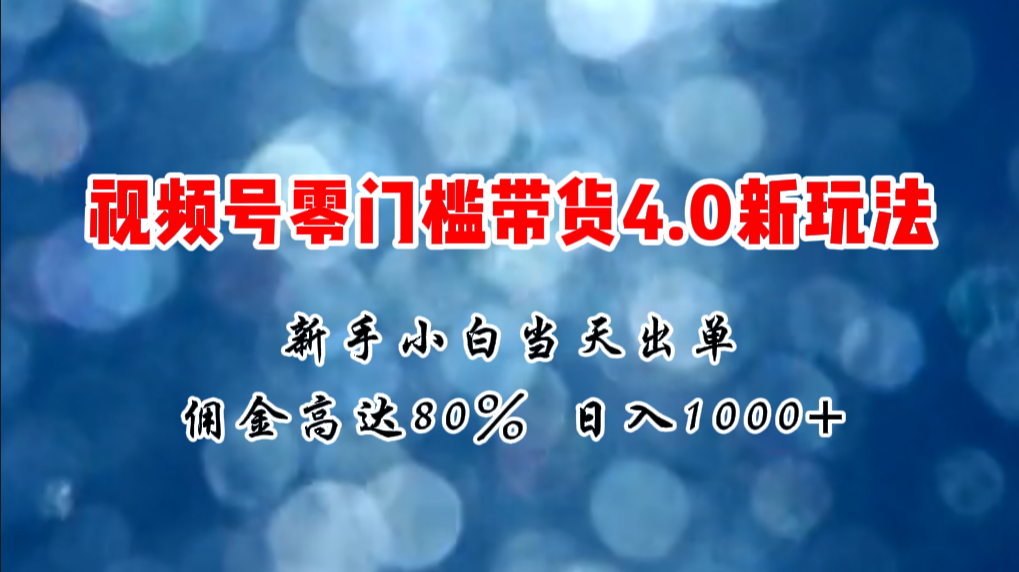 （11358期）微信视频号零门槛带货4.0新玩法，新手小白当天见收益，日入1000+-占领资源网