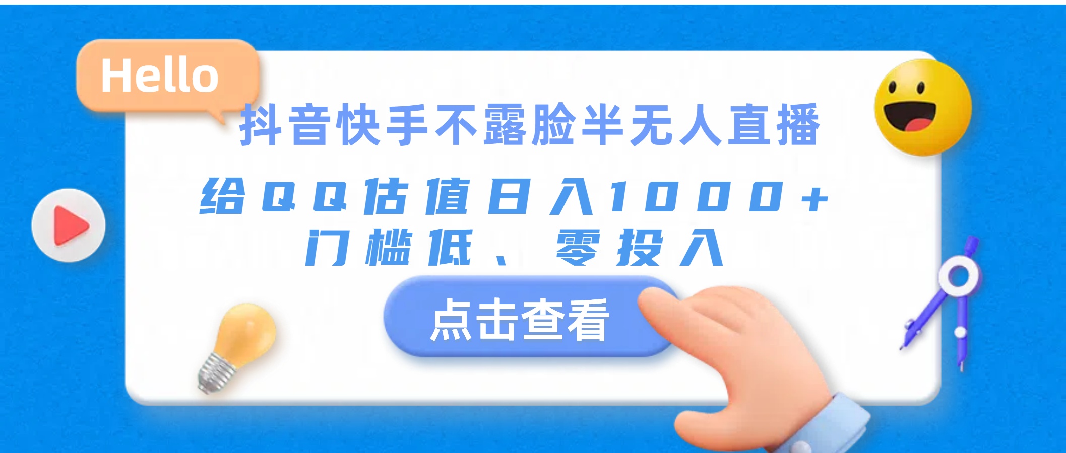 （11355期）抖音快手不露脸半无人直播，给QQ估值日入1000+，门槛低、零投入-占领资源网