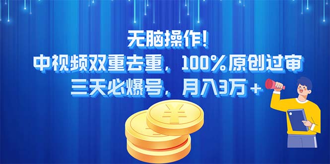 （11353期）无脑操作!中视频双重去重，100%原创过审，三天必爆号，月入3万+-占领资源网