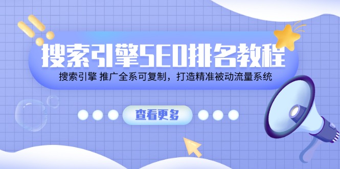 （11351期）搜索引擎SEO排名教程「搜索引擎 推广全系可复制，打造精准被动流量系统」-占领资源网