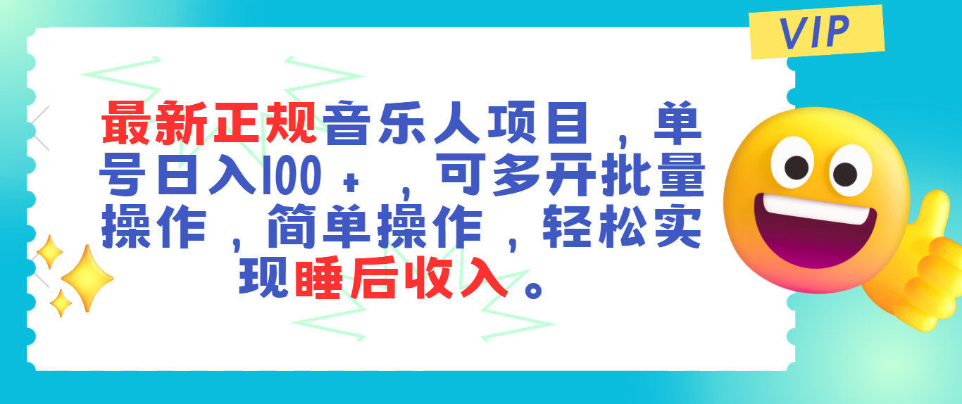 （11347期）最新正规音乐人项目，单号日入100＋，可多开批量操作，轻松实现睡后收入-占领资源网