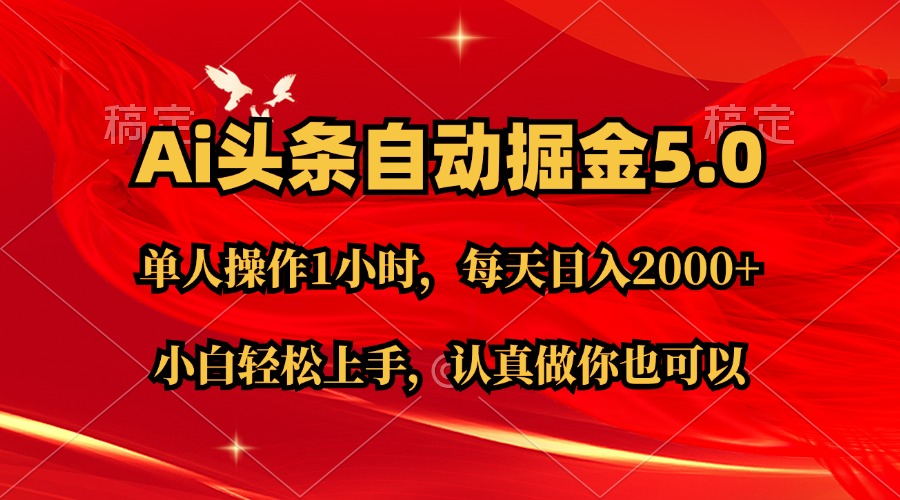 （11346期）Ai撸头条，当天起号第二天就能看到收益，简单复制粘贴，轻松月入2W+-占领资源网