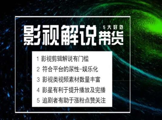 电影解说剪辑实操带货全新蓝海市场，电影解说实操课程-占领资源网