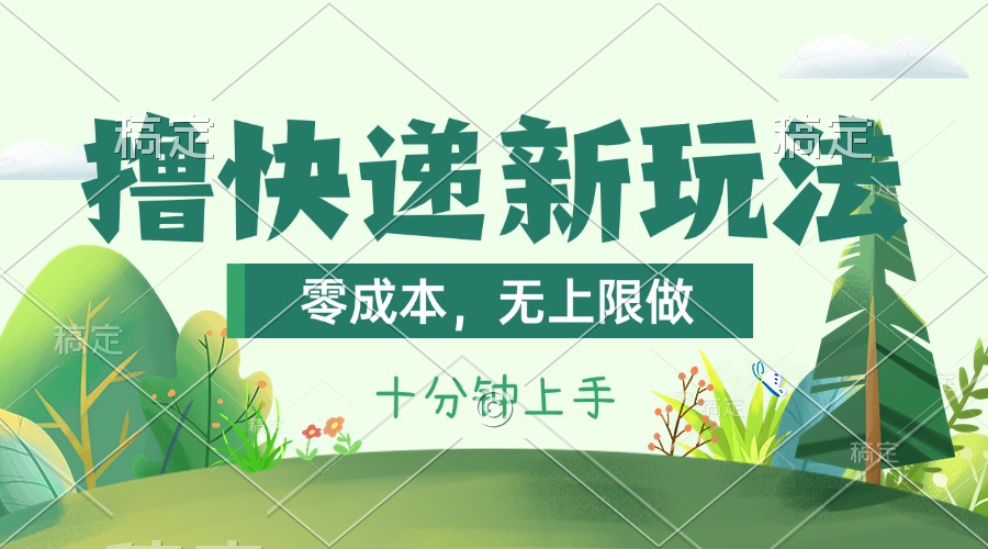 （11365期）撸快递最新玩法，零成本，无上限做，日产1000+。课程看完就会-占领资源网