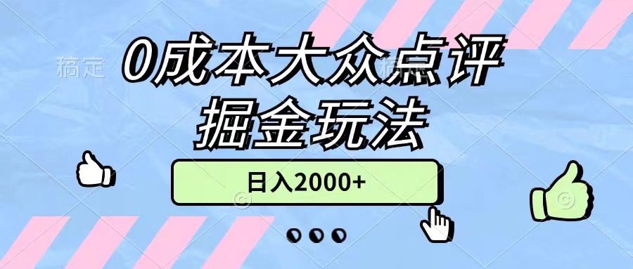 （11364期）0成本大众点评掘金玩法，几分钟一条原创作品，小白无脑日入2000+无上限-占领资源网