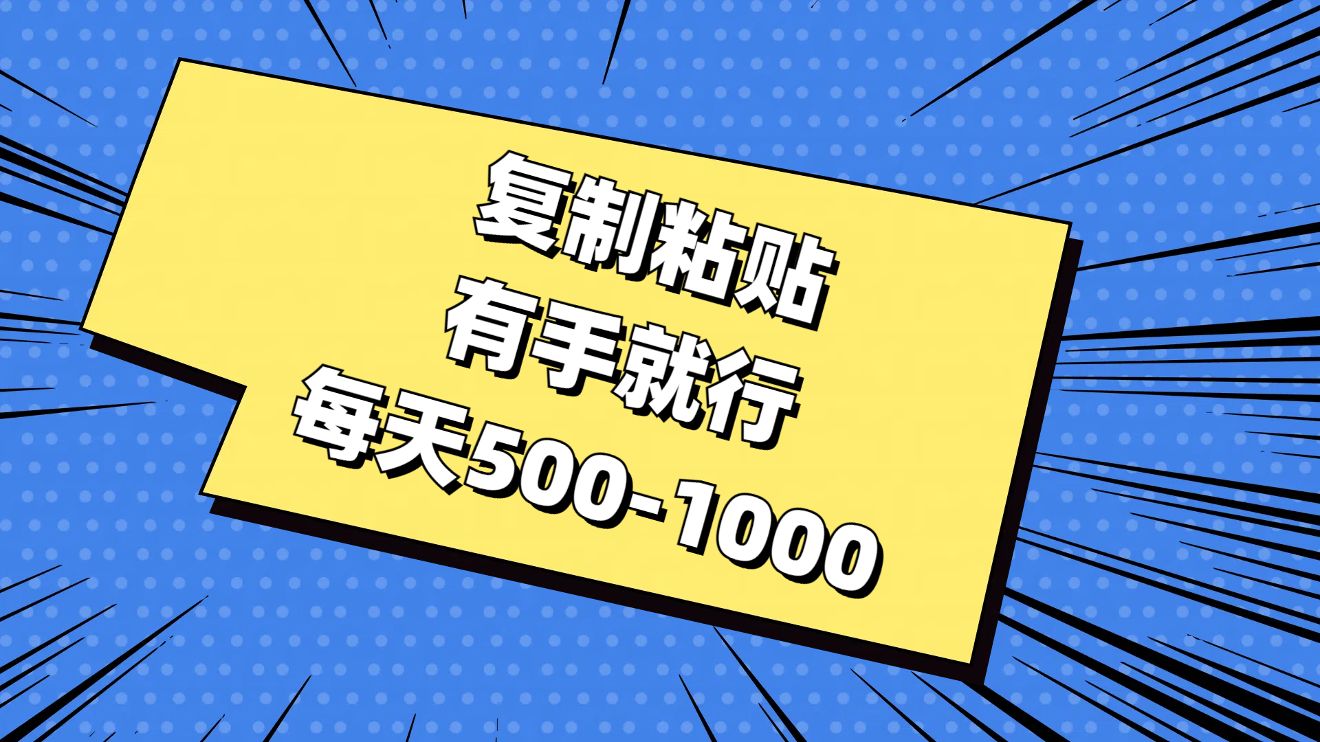 （11366期）复制粘贴，有手就行，每天500-1000-占领资源网