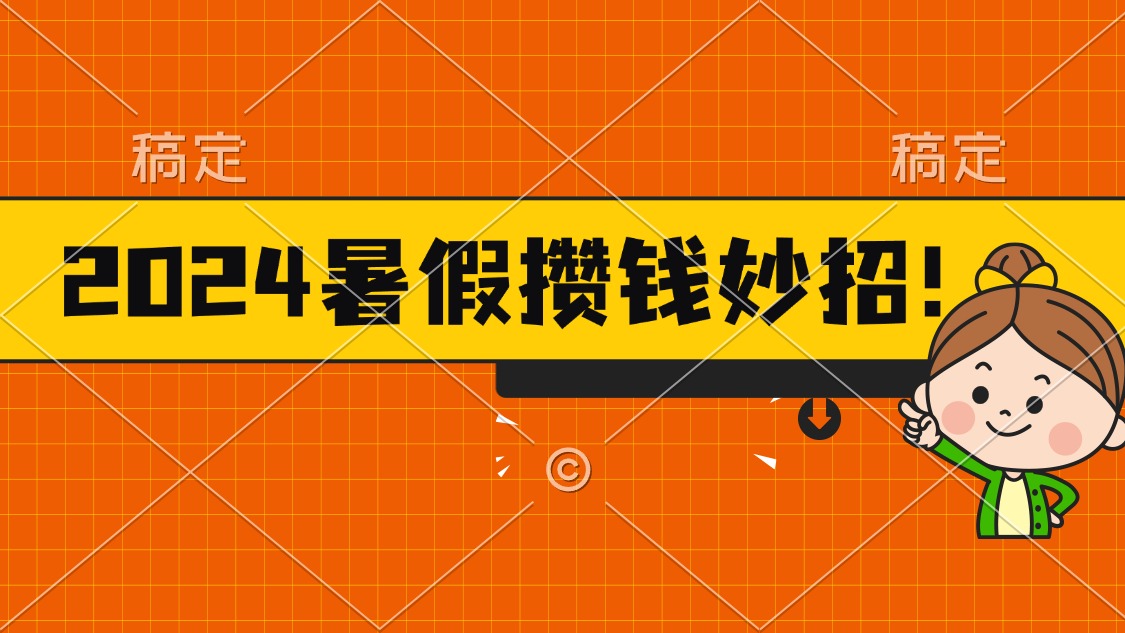 （11365期）2024暑假最新攒钱玩法，不暴力但真实，每天半小时一顿火锅-占领资源网
