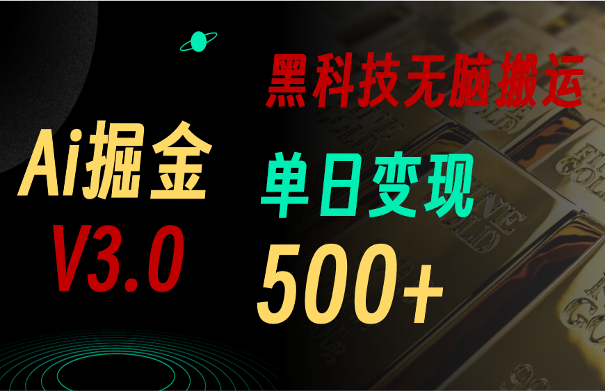 （11370期）最新Ai掘金3.0！用好3个黑科技，复制粘贴轻松矩阵，单号日赚500+-占领资源网