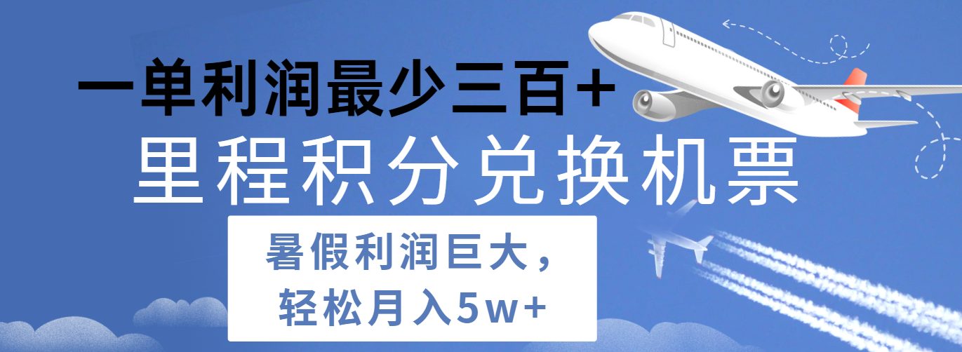 暑假利润空间巨大的里程积分兑换机票项目，每一单利润最少500+，每天可批量操作-占领资源网